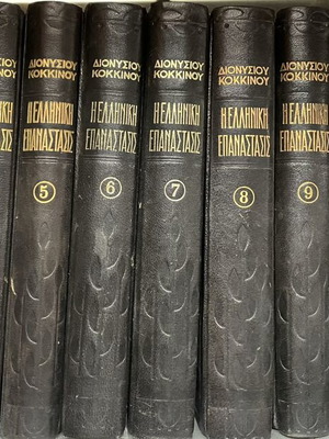 The Greek Revolution 12-Volume Set like new, Dionysios Kokkinos