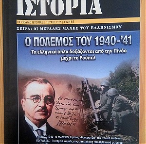 Περιοδικό Πολεμος και Ιστορια, Οι Μεγαλες Μαχες του Ελληνισμου, Ο Πολεμος του 1940-'41, τευχος 202