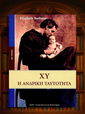 ΧΥ Η ανδρική ταυτότητα Elisabeth Badinter, σαν καινούργιο