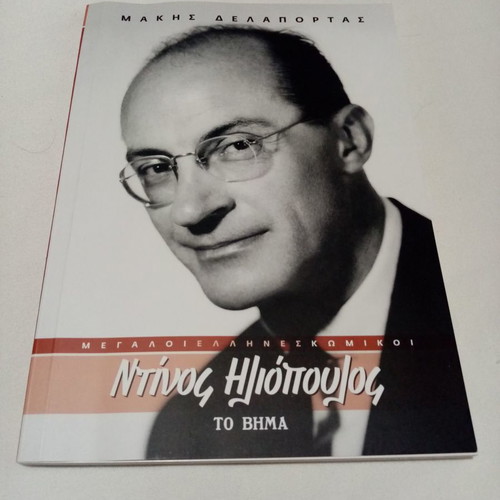 Biography Ntinos Iliopoulos book from To Vima newspaper