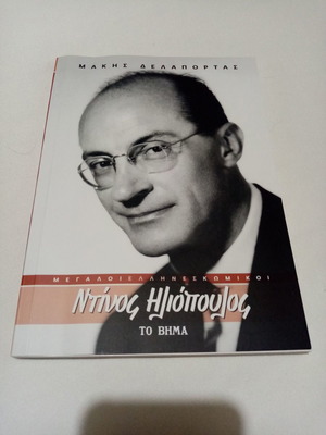 Βιογραφία Ντίνος Ηλιόπουλος βιβλίο από την εφημερίδα Το Βήμα