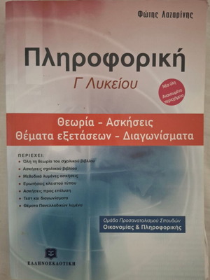 Πληροφορική Γ΄ Λυκείου του Φώτη Λαζαρίνη, σχολικό βοήθημα έκδοσης 2021