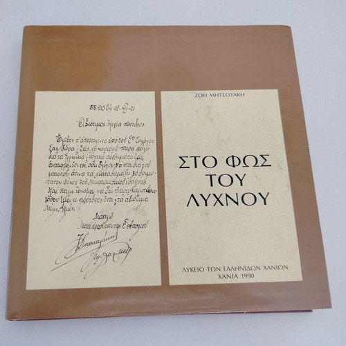 Book Zoi Mitsotaki Stos Fos Tou Lychnou used, Greek language
