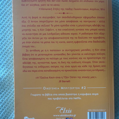 Bridgerton Books 1 and 2 New, Greek Edition