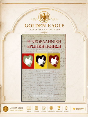 Modern Greek Erotic Poetry Volume One like new, Greek language