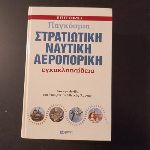 Military Encyclopedia like new, Greek language, history genre