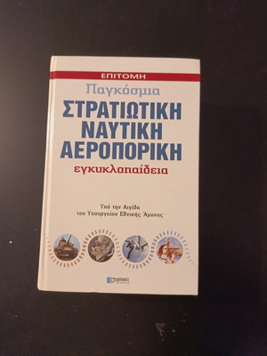 Military Encyclopedia like new, Greek language, history genre