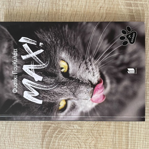 Max humorous book by ΦυστικιπουΚυλαει like new
