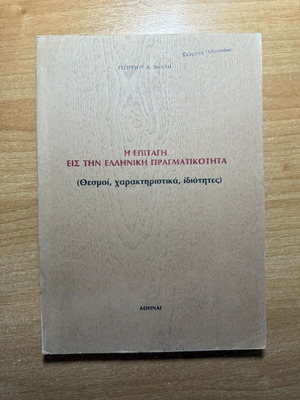 The Check to Greek Reality by Georgios D. Vallas new