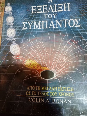 Η Εξέλιξη του Σύμπαντος βιβλίο μεταχειρισμένο, επιστήμες