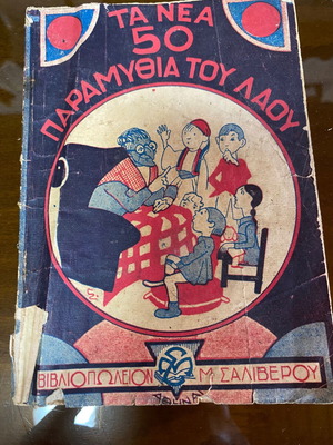 The New 50 Folk Tales Book used, vintage Greek edition