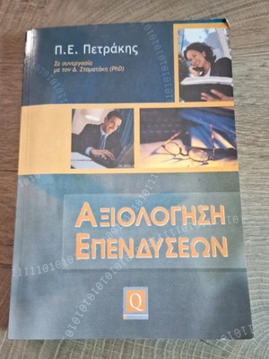 Βιβλίο Αξιολόγηση Επενδύσεων μεταχειρισμένο, ελληνικά, Π.Ε. Πετράκης