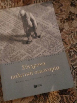 Σύγχρονη Πολιτική Οικονομία μεταχειρισμένο