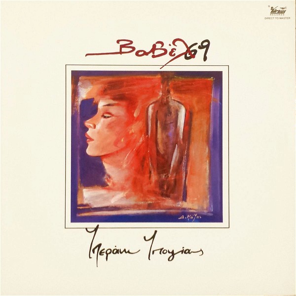  vavel 69.  iperano ipopsias  - sillektikos diskos viniliou AUDIOPHILE LP