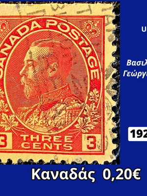 Καναδάς γραμματόσημο 3 σεντ του 1923 με τον Γεώργιο Ε΄