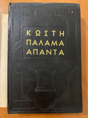 Άπαντα Κωστή Παλαμά μεταχειρισμένα, 2 βιβλία
