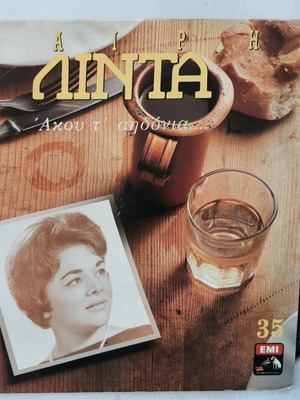 Μαίρη Λίντα Άκου τ αηδόνια Vinyl LP σαν καινούργιο, λαϊκό