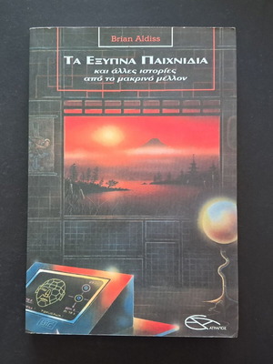 Τα Έξυπνα Παιχνίδια και άλλες ιστορίες από το μακρινό μέλλον Brian Aldiss σαν καινούργιο