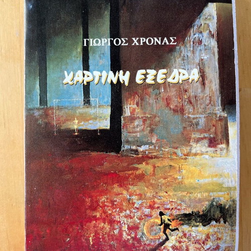 Book «Χάρτινη Εξέδρα» used, Giorgos Chronas