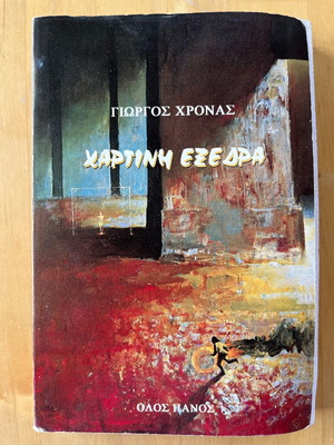 Book «Χάρτινη Εξέδρα» used, Giorgos Chronas