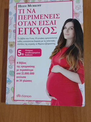 Heidi Murkoff Τι να περιμένεις όταν είσαι έγκυος, 5η έκδοση