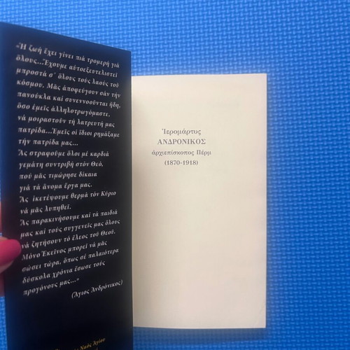 Book Ένας Ασυμβίβαστος Ιεράρχης Ιερομάρτυς Ανδρόνικος like new, Greek