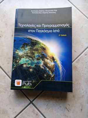 Technologies and Programming on the World Wide Web book new, Greek