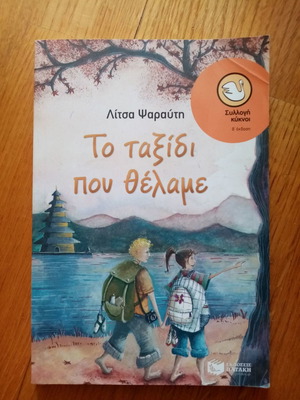 Βιβλίο Το ταξίδι που θέλαμε σαν καινούργιο