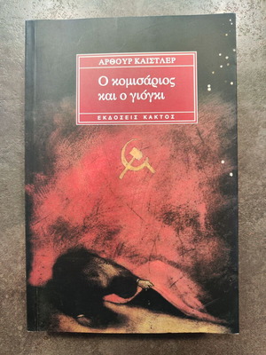 Book O Komisarios kai o Giogki like new