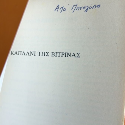 To Kaplani Tis Vitrinas by Alki Zei, used Greek book