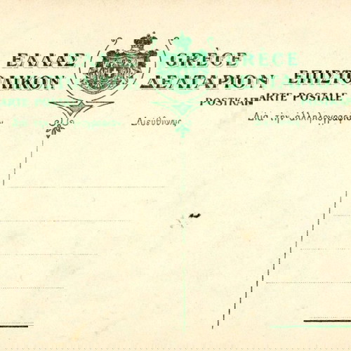 Καρτποστάλ Ιωάννινα μεταχειρισμένη με χαρτόσημο 10 λεπτών