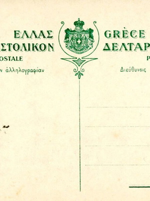 Καρτποστάλ Ιωάννινα μεταχειρισμένη με χαρτόσημο 10 λεπτών