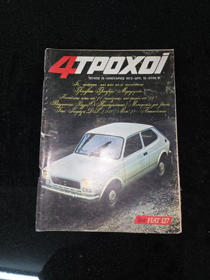Περιοδικό 4 Τροχοί τεύχος 72 Ιανουάριος 1972 μεταχειρισμένο