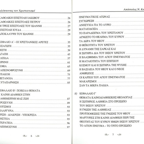 Apokalyptontas ton Christianismo book used, Apostolos Kamakas