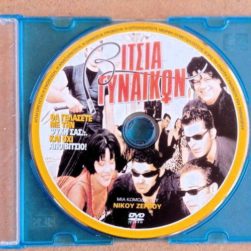 Greek movie Vitsia Gynaikon DVD by N. Zervos