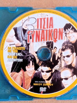 Greek movie Vitsia Gynaikon DVD by N. Zervos