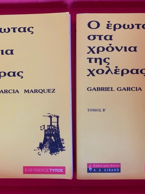 Ο Έρωτας στα Χρόνια της Χολέρας - Γκαμπριέλ Γκαρσία Μάρκεζ