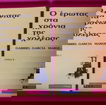  Ο Έρωτας στα Χρόνια της Χολέρας - Γκαμπριέλ Γκαρσία Μάρκεζ