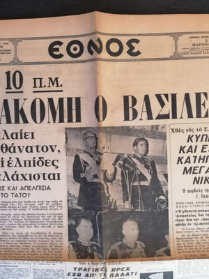 Ethnos Newspaper with King Pavlos Illness March 1964 used