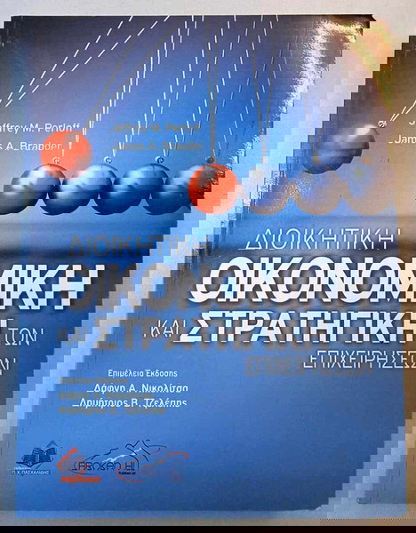 Διοικητική Οικονομική και Στρατηγική των Επιχειρήσεων