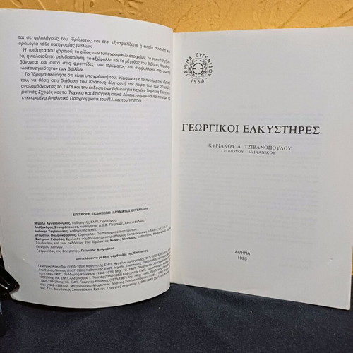 Book Georgikoi Elkystires used, 1995 edition