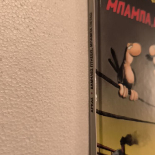 Αρκάς Μπαμπά, Πετάω! σκληρό εξώφυλλο