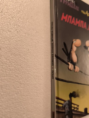 Αρκάς Μπαμπά, Πετάω! σκληρό εξώφυλλο