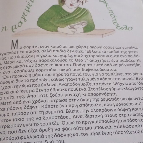 Ελληνικά παραδοσιακά παραμύθια τόμος 1 σαν καινούργιο