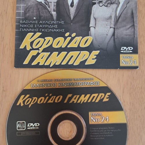 Koroido Gambre DVD Greek comedy film