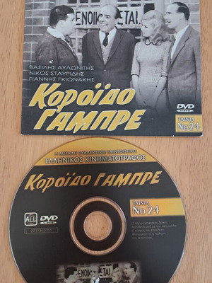 Koroido Gambre DVD Greek comedy film