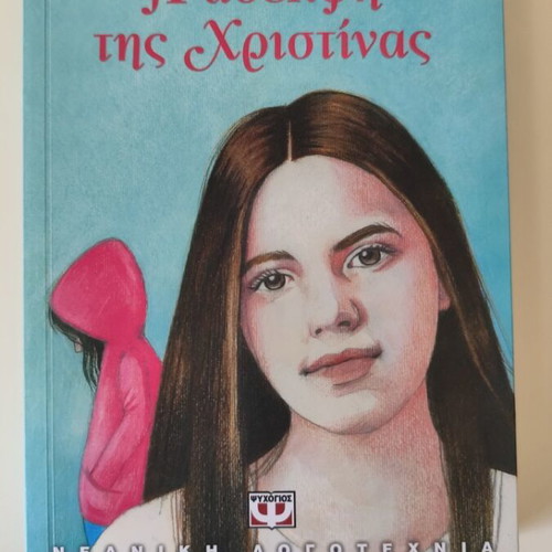 The Sister of Christina new book in Greek