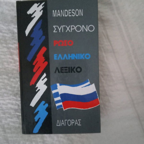 Greek-Russian dictionary new