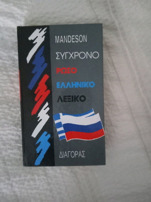 Greek-Russian dictionary new