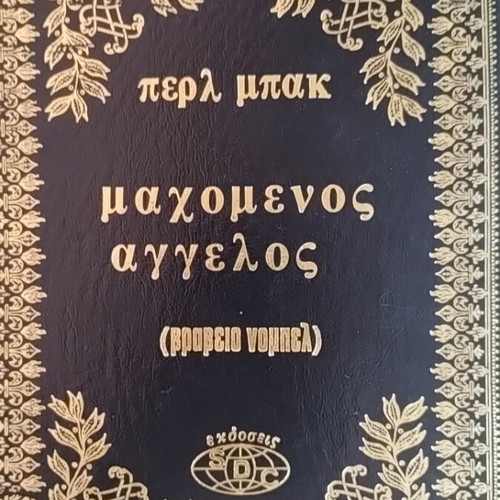 Hardcover novels used, 5 volumes, S.D.C editions by Afoi Asimakopouloi